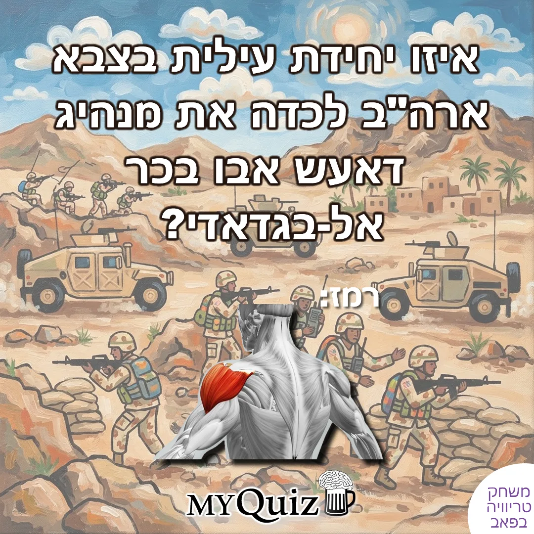 חידה על כוח דלתא ולכידת מנהיג דאעש