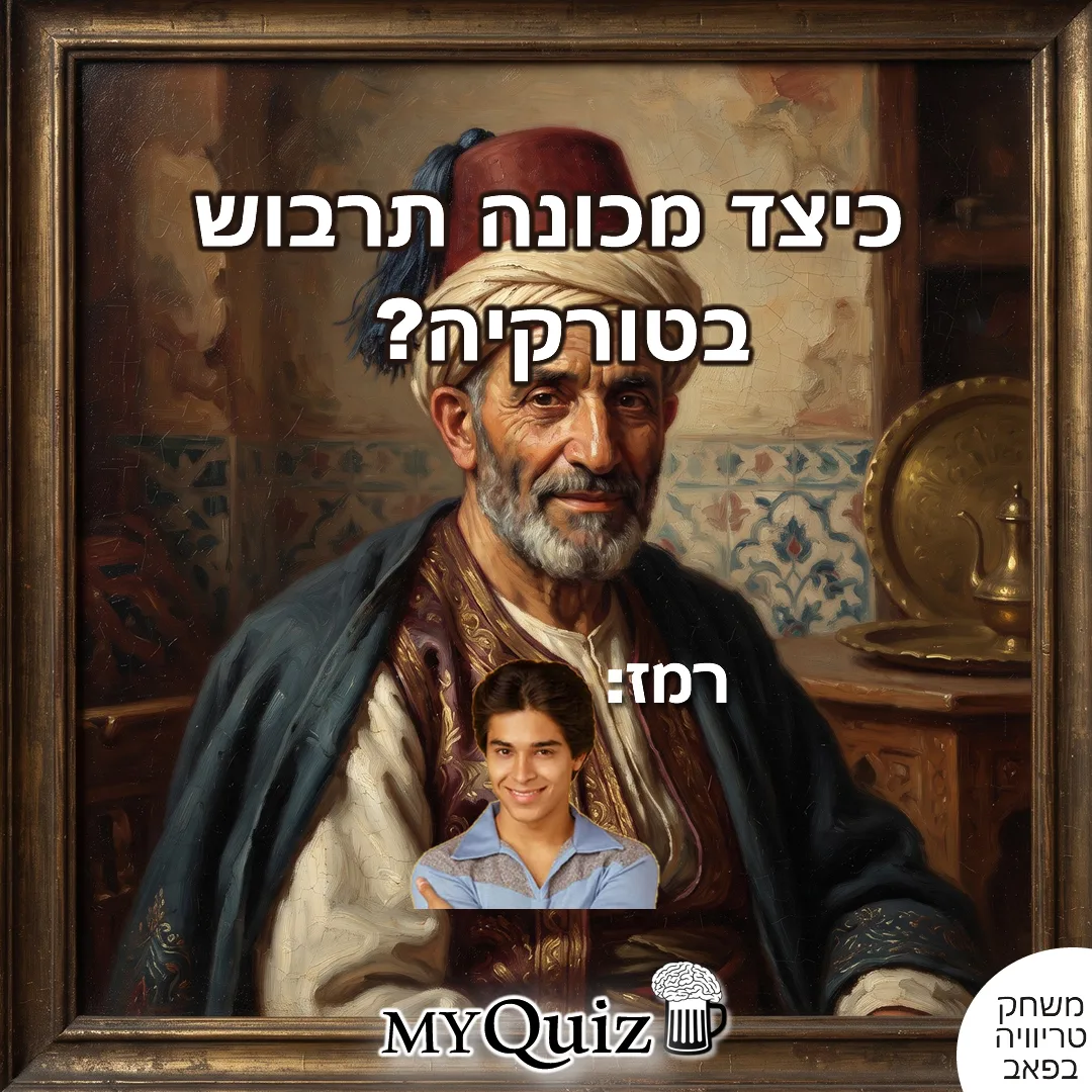 כיצד מכונה תרבוש בטורקיה?