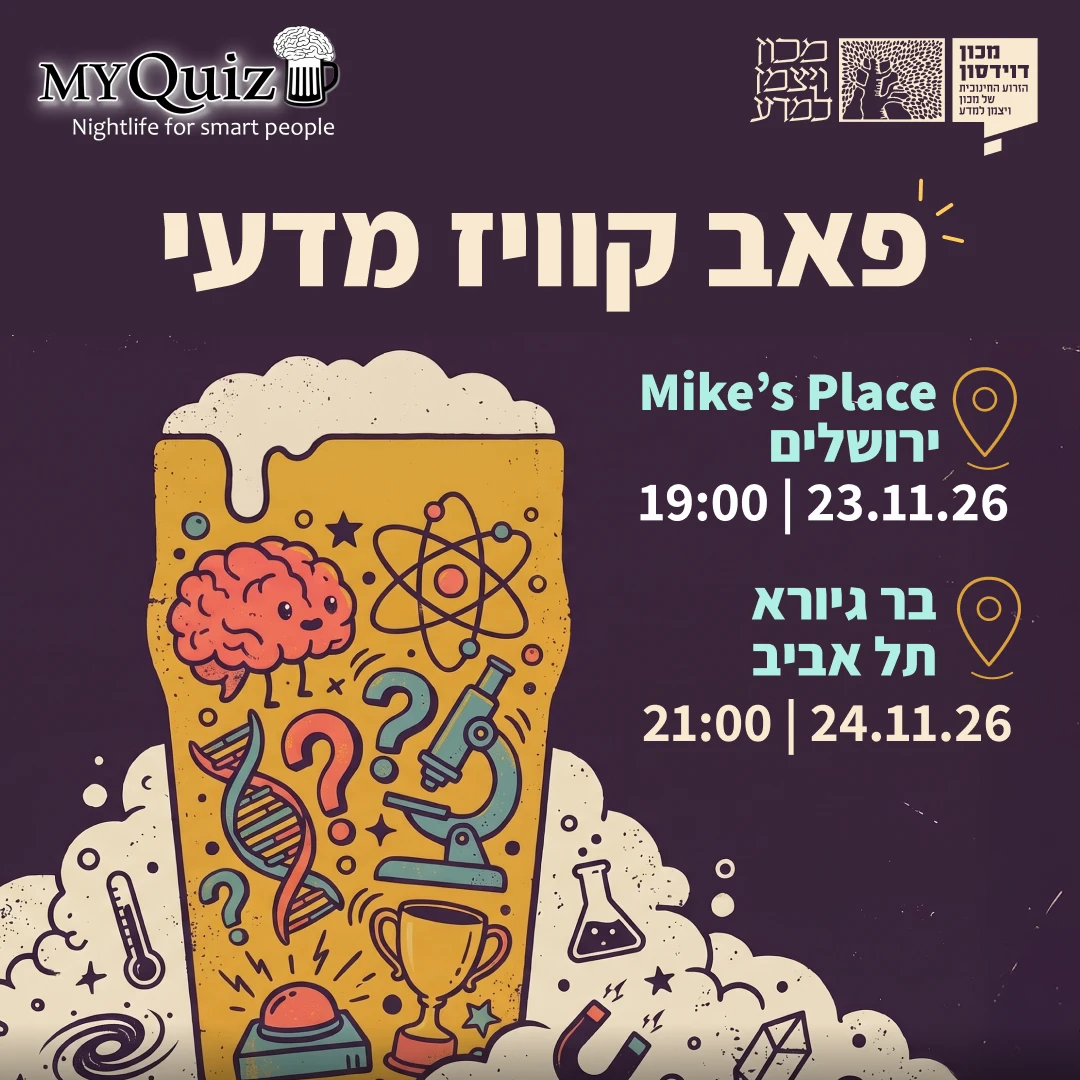 פאב קוויז מדעי בשיתוף מכון דוידסון