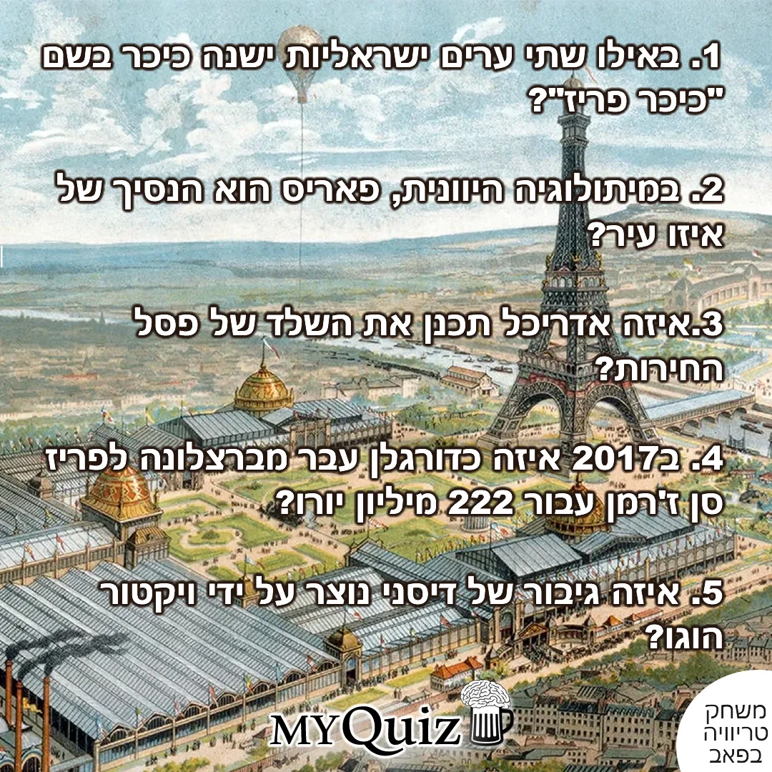 חידון על העיר פריז עם תמונות אייקוניות