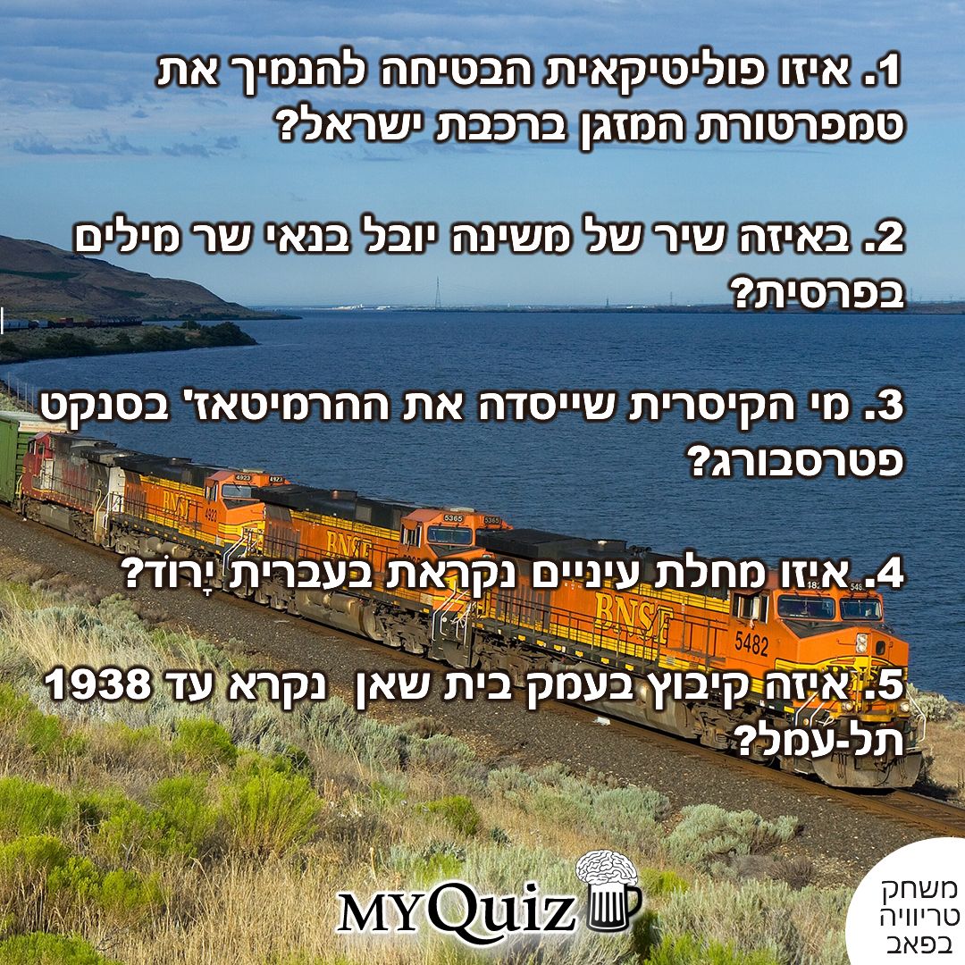 חידון הרכבת