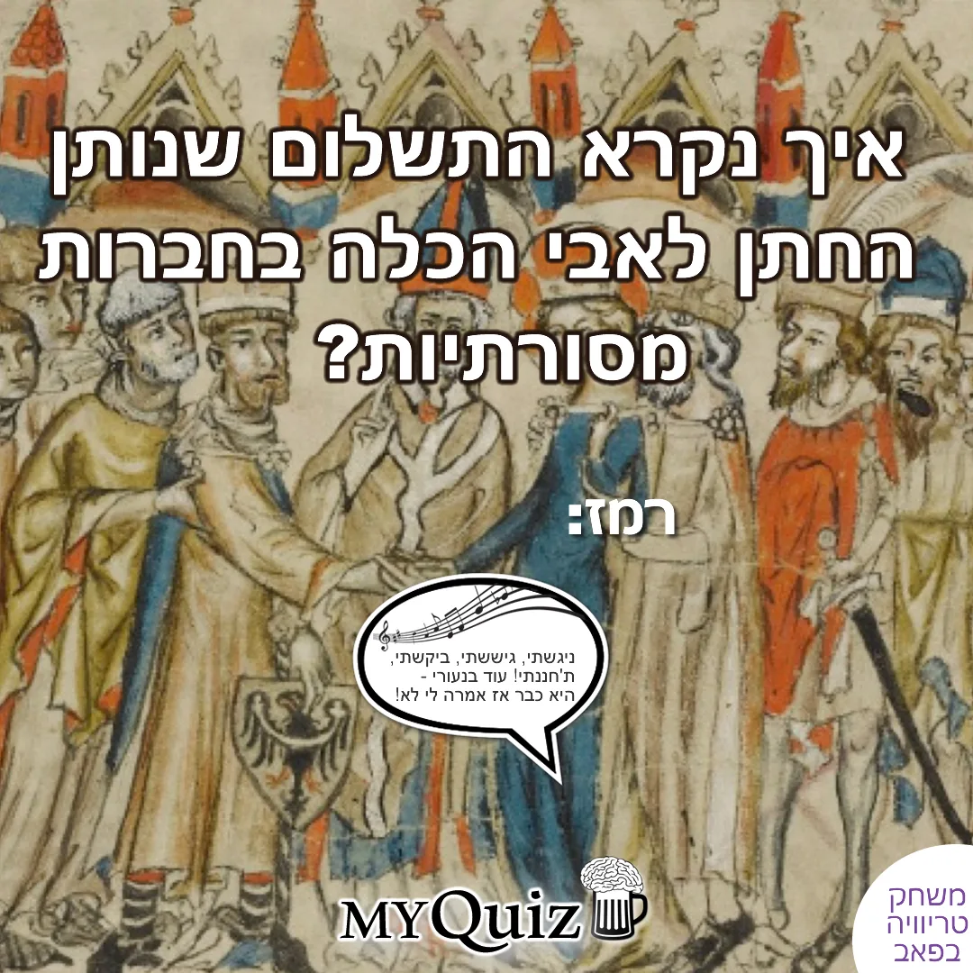 חידה על המוהר בחתונה, תשלום מסורתי מהחתן לאבי הכלה