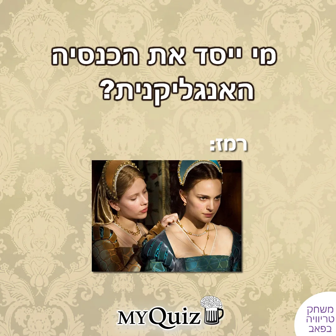 תמונה מהסרט 'נערת בולין האחרת' הקשורה להיסטוריה של הכנסיה האנגליקנית