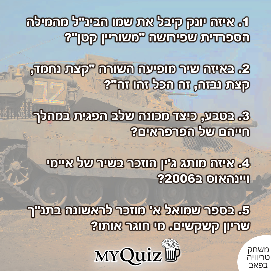 מה משותף לחמש החידות?