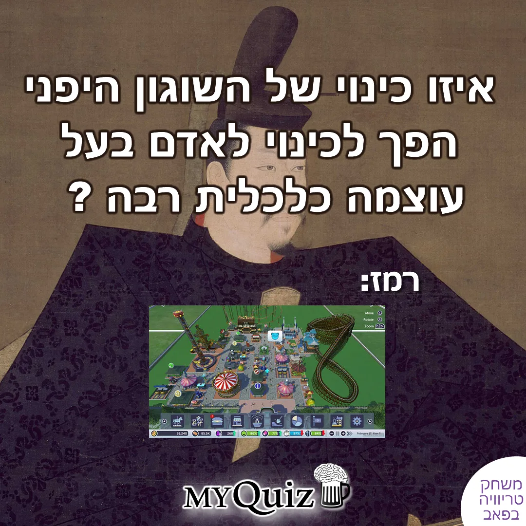 חידה על השוגון היפני וכינוי עוצמה כלכלית