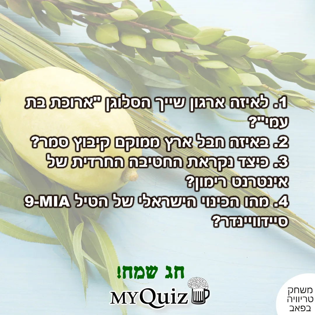 חג סוכות עם לולב ואתרוג