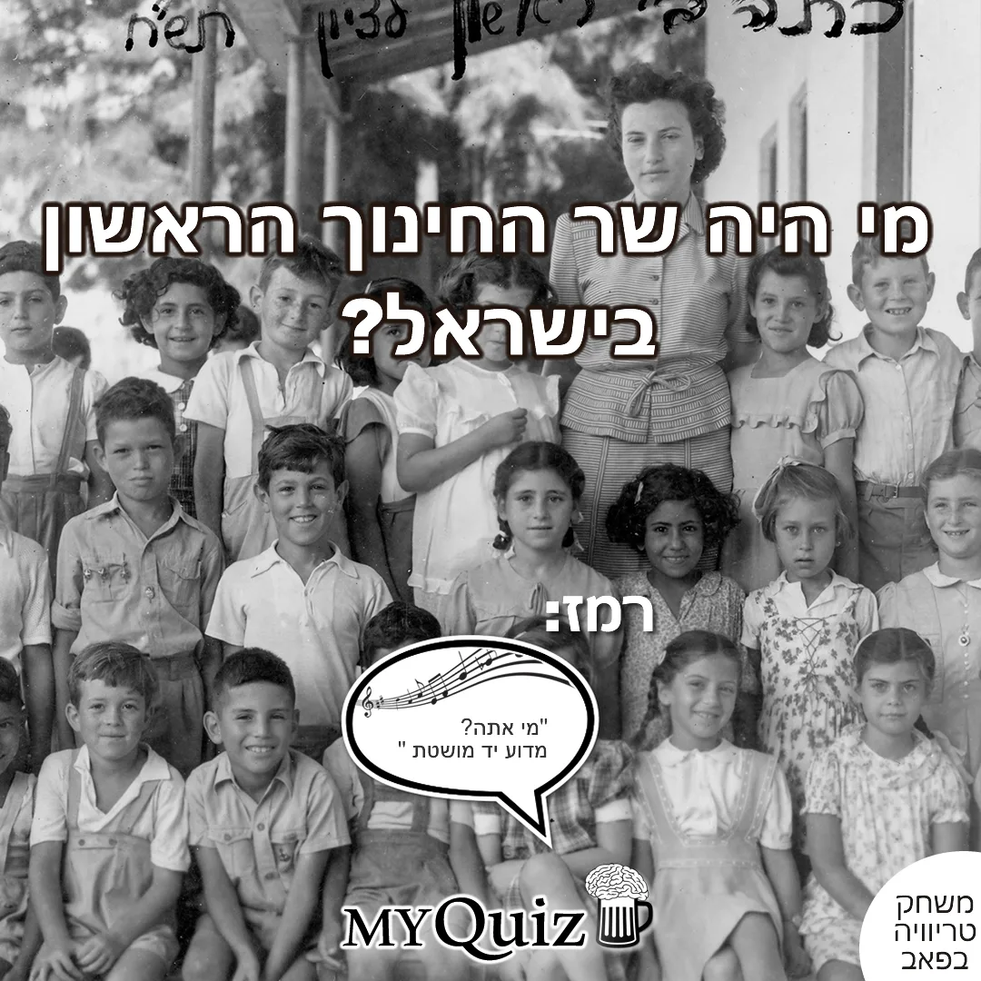 שאלה על שר החינוך בממשלת ישראל הראשונה
