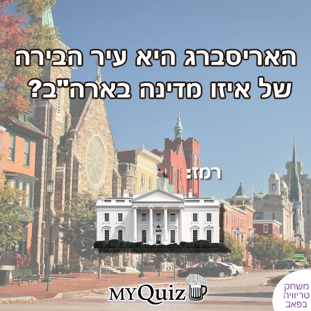 הבית הלבן בשדרות פנסילבניה, עיר הבירה של פנסילבניה