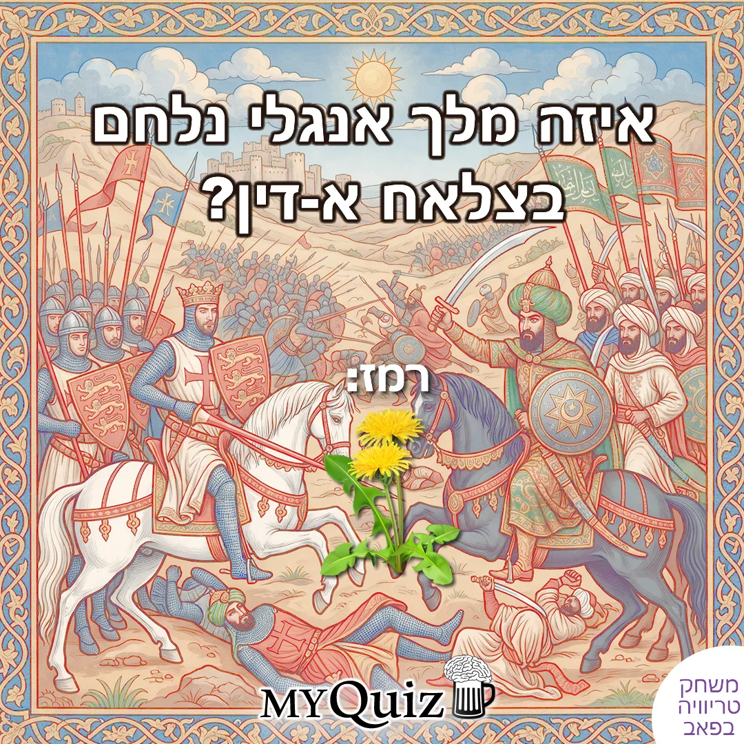 תמונה של ריצ'רד ה-1, מלך אנגלי, מהמלחמה עם צלאח א-דין