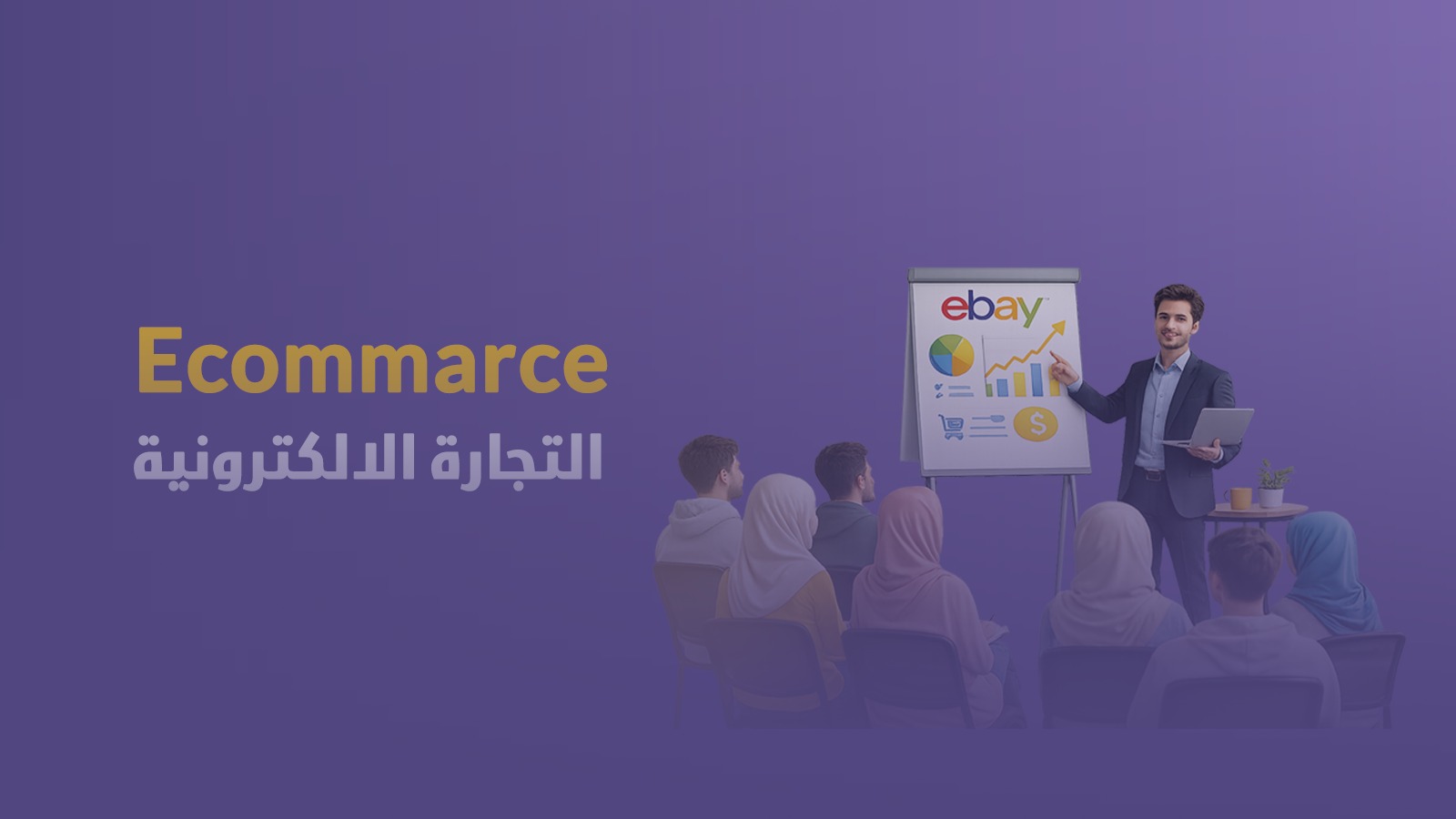 التجارة الإلكترونية