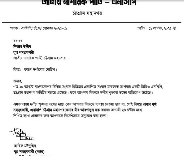 চট্টগ্রাম বন্দরে চাঁদা দাবির ভিডিও ফাঁস: এনসিপি নেতাকে শোকজ