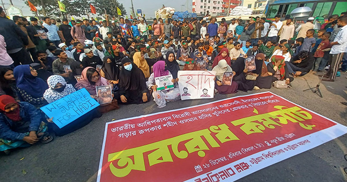 শাহ আমানত সেতুর মুখে ইনকিলাব মঞ্চের অবরোধ