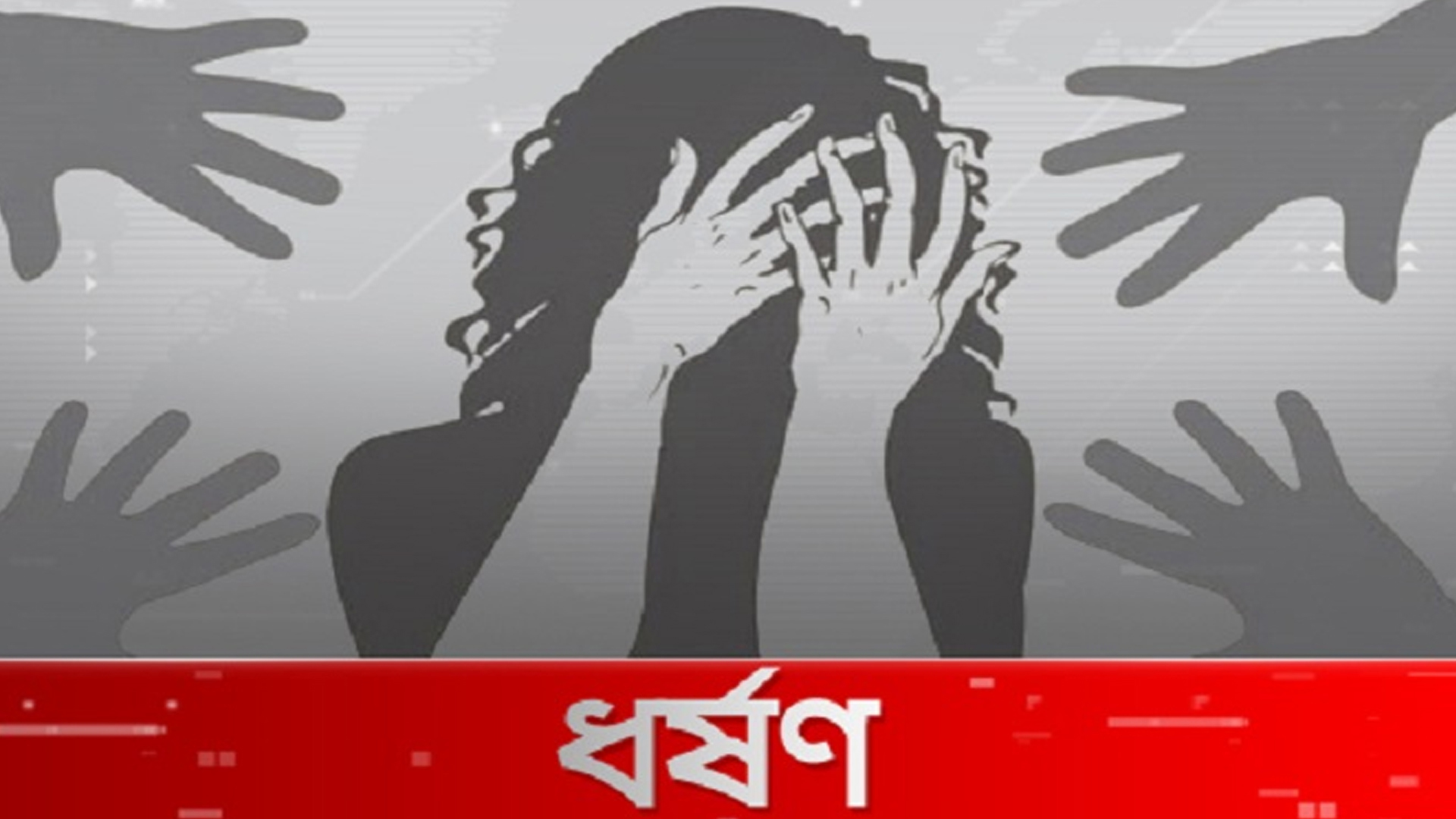 দরজা ভেঙে নারীকে ধর্ষণের অভিযোগে থানায় মামলা