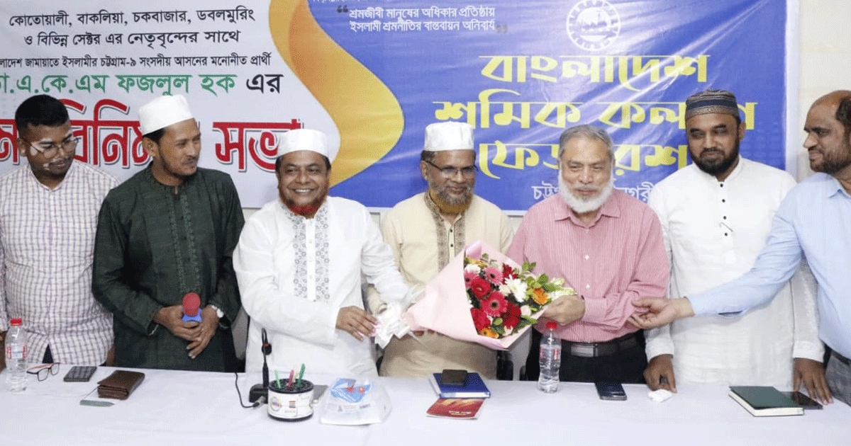 চট্টগ্রাম ৯ আসনে ডা. ফজলুলকে বিজয়ী করবে শ্রমিক জনতা